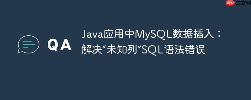 Java应用中MySQL数据插入：解决“未知列”SQL语法错误-小浪学习网