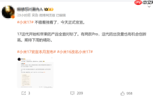 改名小米17 对标iPhone!消息称小米这代新机出货量要创新高 下周发布