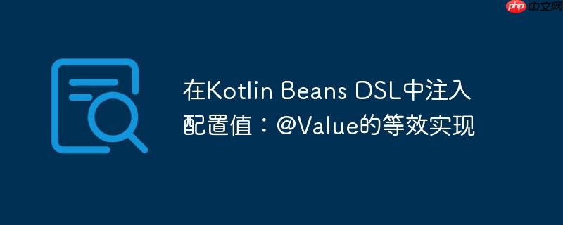 在Kotlin Beans DSL中注入配置值:@Value的等效实现
