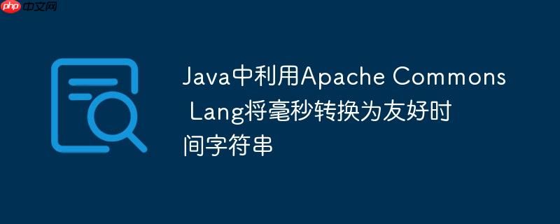 Java中利用Apache Commons Lang将毫秒转换为友好时间字符串-小浪学习网