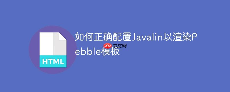 如何正确配置Javalin以渲染Pebble模板