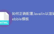 如何正确配置Javalin以渲染Pebble模板