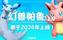 《幻兽帕鲁》官宣1.0正式版 2026年上线！