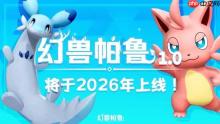 《幻兽帕鲁》官宣1.0正式版 2026年上线！