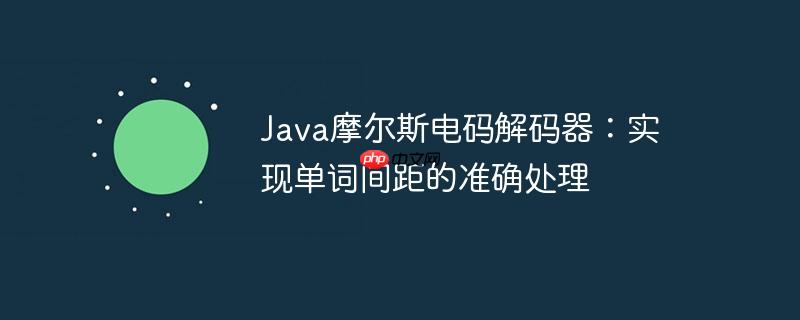 java摩尔斯电码解码器:实现单词间距的准确处理