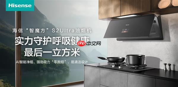 躲过了雾霾二手烟  别忽略厨房油烟!海信智魔方S2Ultra实力守护呼吸健康最后一立方米