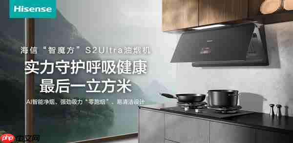 躲过了雾霾二手烟  别忽略厨房油烟!海信智魔方S2Ultra实力守护呼吸健康最后一立方米