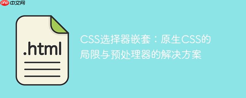 CSS选择器嵌套：原生CSS的局限与预处理器的解决方案
