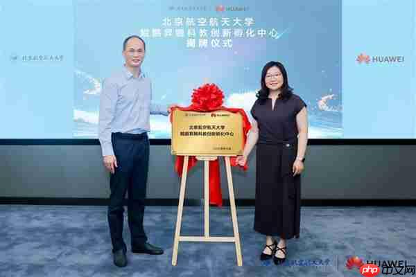 北京航空航天大学 鲲鹏昇腾科教创新孵化中心揭牌  推动中国自主计算生态建设