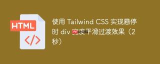 使用 Tailwind CSS 实现悬停时 div 宽度平滑过渡效果（2秒）
