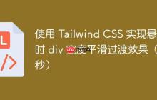 使用 Tailwind CSS 实现悬停时 div 宽度平滑过渡效果(2秒)