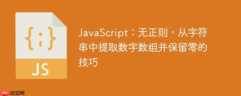 JavaScript：无正则，从字符串中提取数字数组并保留零的技巧