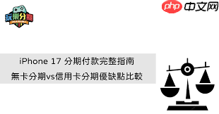 iPhone17如何分期购买