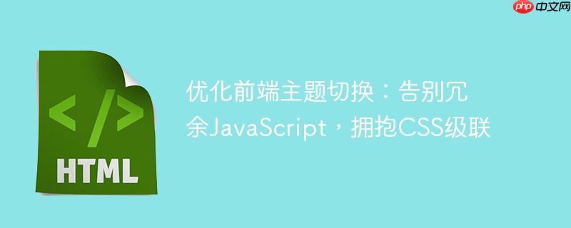 优化前端主题切换:告别冗余JavaScript,拥抱CSS级联