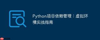 Python项目依赖管理：虚拟环境实战指南