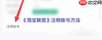 淘宝联盟如何注销账号