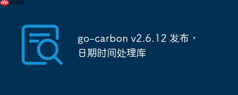 go-carbon v2.6.12 发布,日期时间处理库