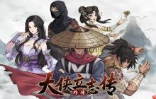 团队宣布独立运营 《大侠立志传外传》明年登陆Steam