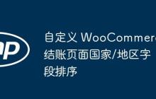 自定義 WooCommerce 結(jié)賬頁(yè)面國(guó)家/地區(qū)字段排序