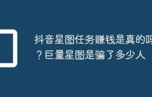 抖音星图任务赚钱是真的吗？巨量星图是骗了多少人