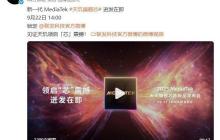 天玑9500正式官宣，联发科联合vivo深度定制