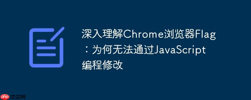 深入理解Chrome浏览器Flag：为何无法通过JavaScript编程修改