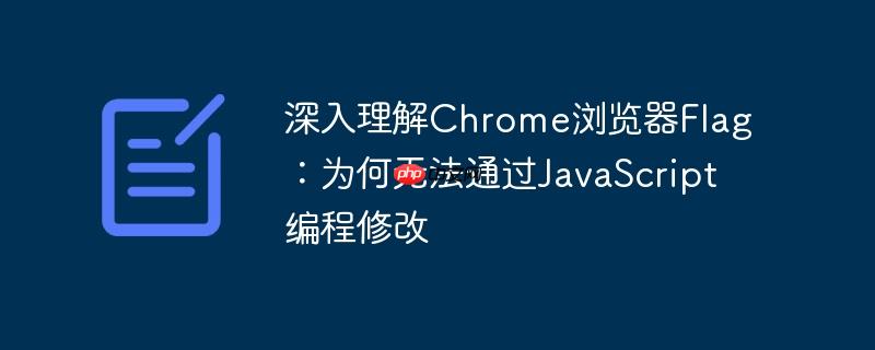 深入理解chrome浏览器flag:为何无法通过javascript编程修改