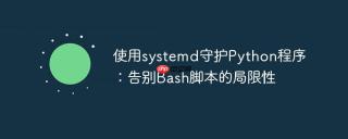 使用systemd守护Python程序：告别Bash脚本的局限性