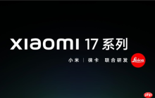 小米最强小直屏！小米17 Pro搭载徕卡三摄：首次加入潜望长焦