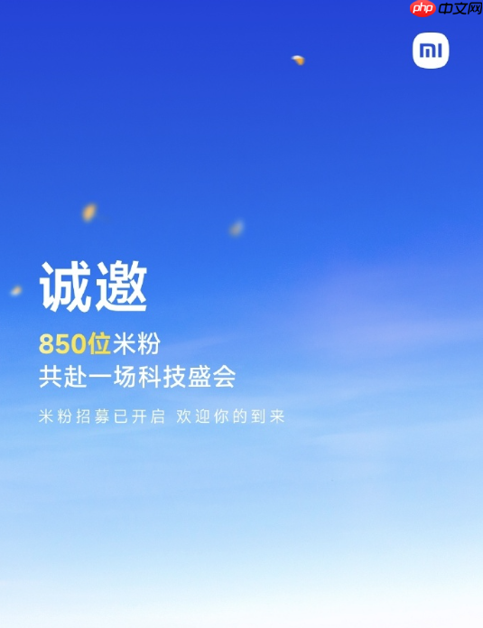 小米17系列本月发布 小米邀请850位米粉参加新品发布会
