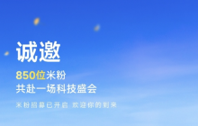 小米17系列本月发布 小米邀请850位米粉参加新品发布会