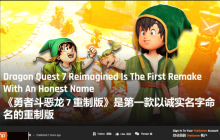 外媒谈《勇者斗恶龙7：重制版》：副标题Reimagined起得好！