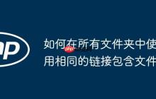 如何在所有文件夾中使用相同的鏈接包含文件