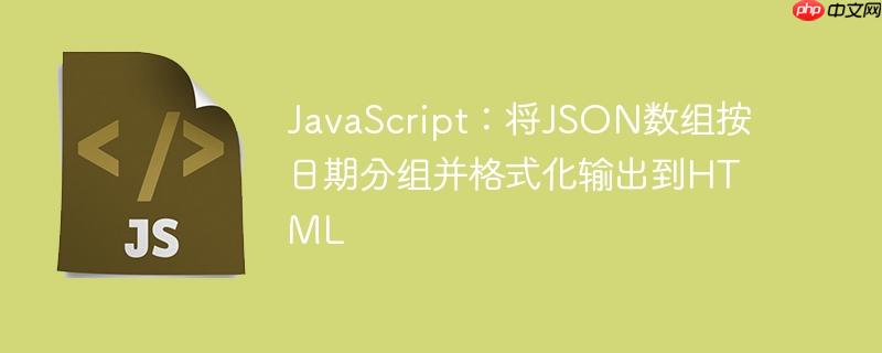 JavaScript:将JSON数组按日期分组并格式化输出到HTML