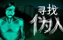 我不是人啊！ 恐怖冒险游戏《寻找伪人》Steam特别好评