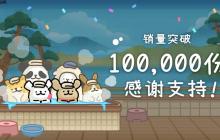 温泉馆新伙伴！《线条小狗：动物温泉》免费DLC更新现已上线