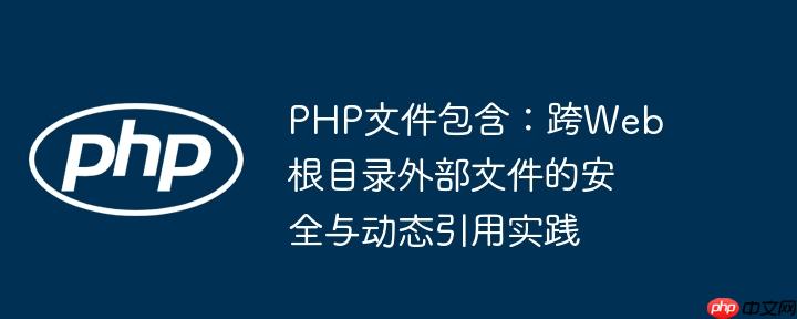 php 包含文件 php包含文件漏洞怎么处理