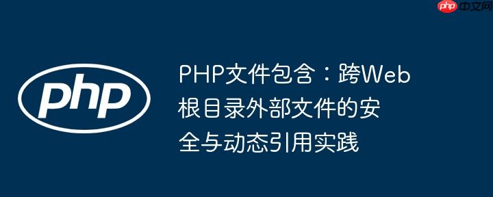 PHP文件包含：跨Web根目录外部文件的安全与动态引用实践