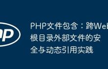 PHP文件包含：跨Web根目錄外部文件的安全與動(dòng)態(tài)引用實(shí)踐