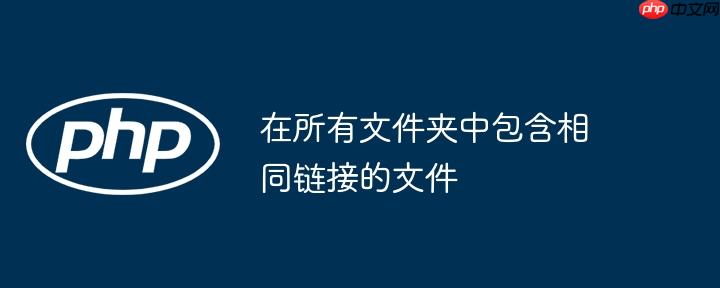 在所有文件夹中包含相同链接的文件