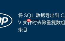 將 SQL 數(shù)據(jù)導出到 CSV 文件時去除重復數(shù)組條目