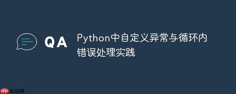 Python中自定义异常与循环内错误处理实践