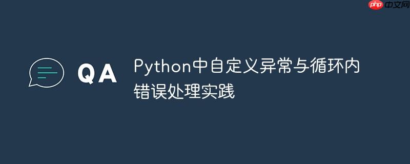 Python中自定义异常与循环内错误处理实践