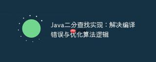 Java二分查找实现：解决编译错误与优化算法逻辑