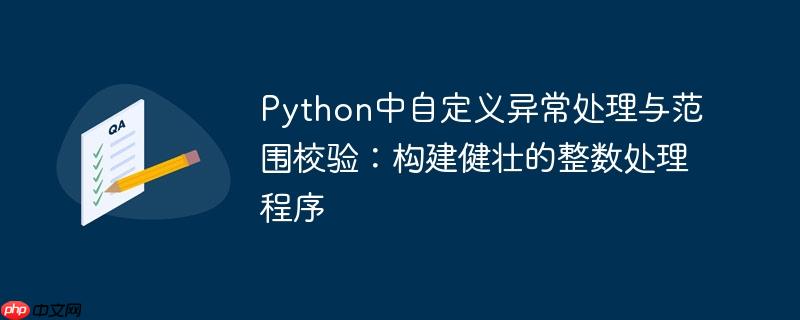 Python中自定义异常处理与范围校验：构建健壮的整数处理程序