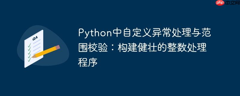 Python中自定义异常处理与范围校验：构建健壮的整数处理程序