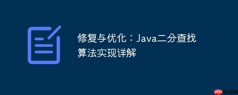 二分查找递归实现 二分查找递归算法java