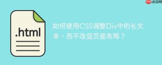 如何使用CSS调整Div中的长文本，而不改变页面布局？