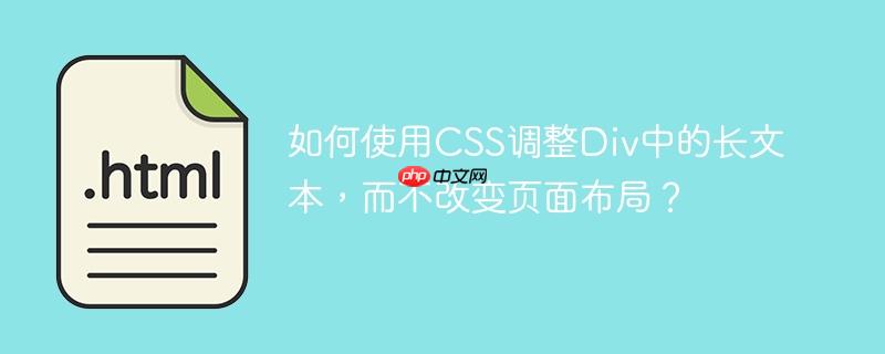 如何使用CSS调整Div中的长文本，而不改变页面布局？