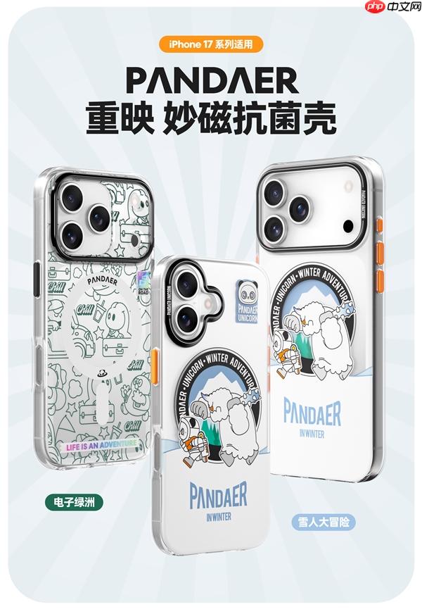 魅族PANDAER iPhone 17系列手机壳支持自修复：轻微痕迹会自愈